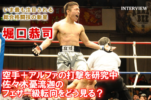 格闘技ウェブマガジンGBR－インタビュー「この人に聞け！」－堀口恭司